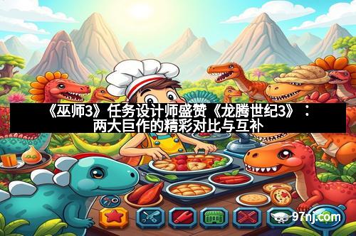 《巫师3》任务设计师盛赞《龙腾世纪3》：两大巨作的精彩对比与互补